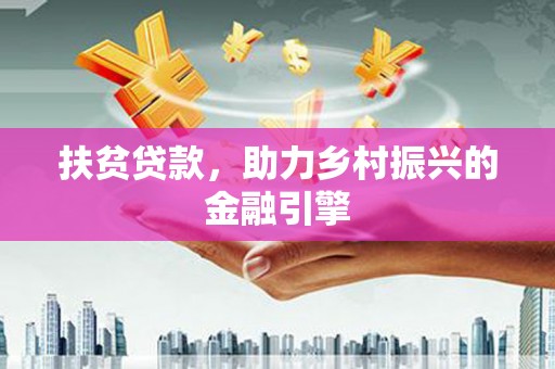 洋县扶贫贷款，助力乡村振兴的金融引擎