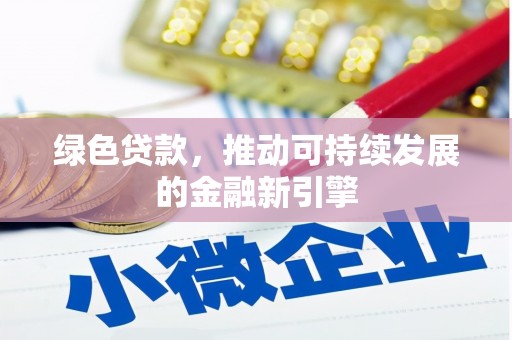 洋县绿色贷款，推动可持续发展的金融新引擎