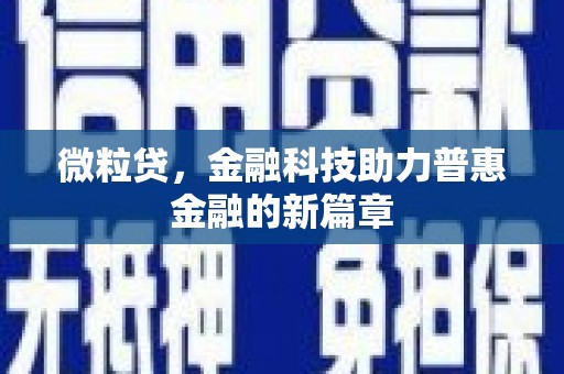 洋县微粒贷，金融科技助力普惠金融的新篇章