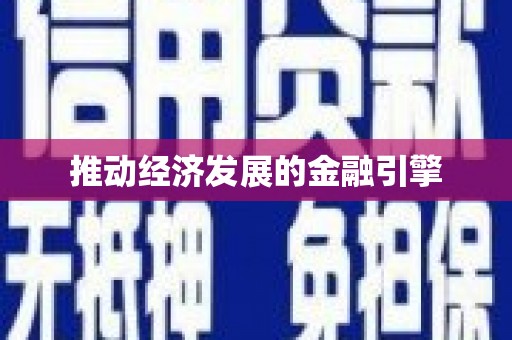 洋县推动经济发展的金融引擎