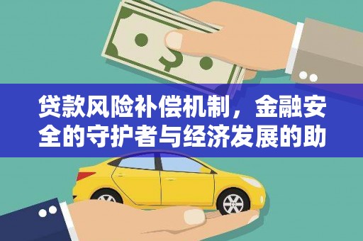 洋县贷款风险补偿机制，金融安全的守护者与经济发展的助推器