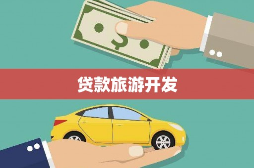 洋县贷款旅游开发