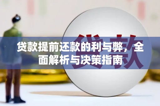 洋县贷款提前还款的利与弊，全面解析与决策指南