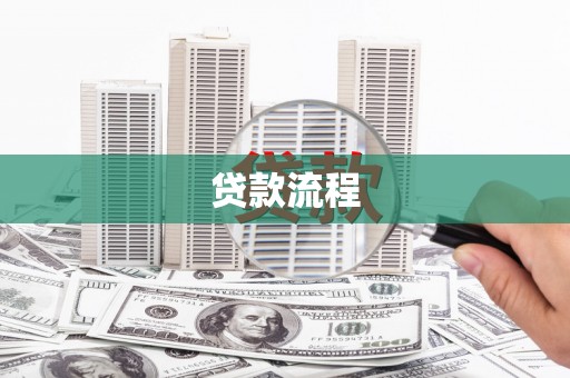 洋县贷款流程