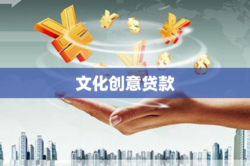 洋县文化创意贷款