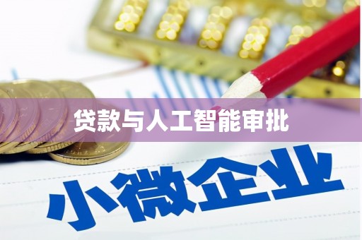 洋县贷款与人工智能审批