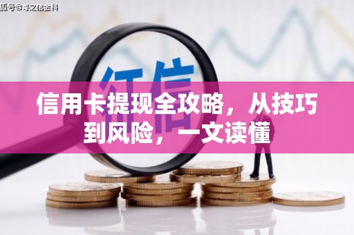 洋县信用卡提现全攻略，从技巧到风险，一文读懂