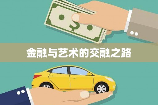 洋县金融与艺术的交融之路