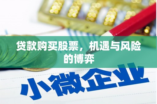洋县贷款购买股票，机遇与风险的博弈