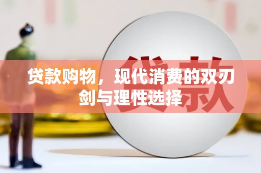 洋县贷款购物，现代消费的双刃剑与理性选择