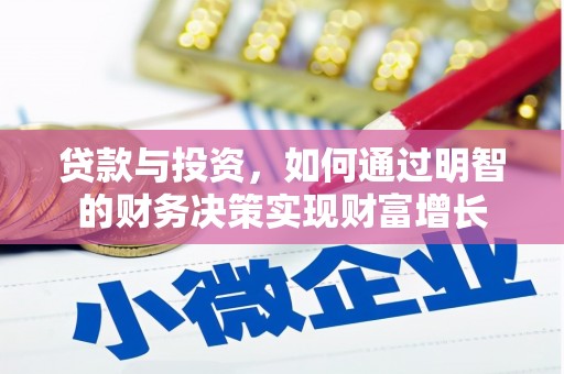 洋县贷款与投资，如何通过明智的财务决策实现财富增长
