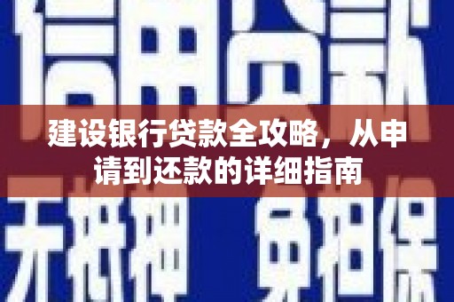 洋县建设银行贷款全攻略，从申请到还款的详细指南