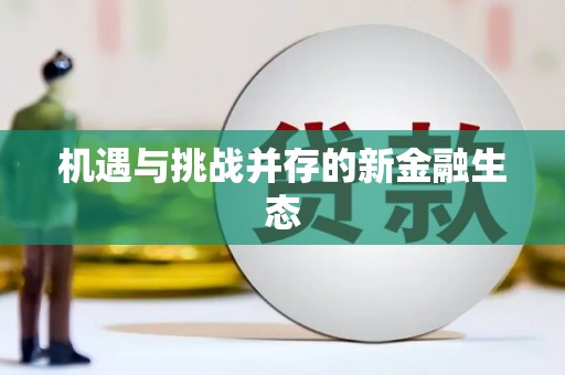 洋县机遇与挑战并存的新金融生态