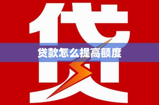 洋县贷款怎么提高额度
