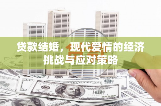 洋县贷款结婚，现代爱情的经济挑战与应对策略