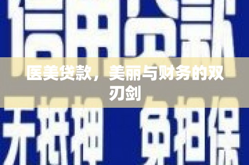 洋县医美贷款，美丽与财务的双刃剑