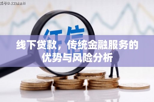 洋县线下贷款，传统金融服务的优势与风险分析