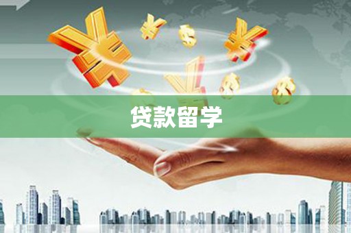 洋县贷款留学