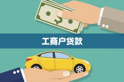 洋县工商户贷款