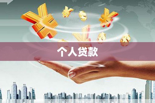 洋县个人贷款