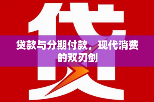 洋县贷款与分期付款，现代消费的双刃剑