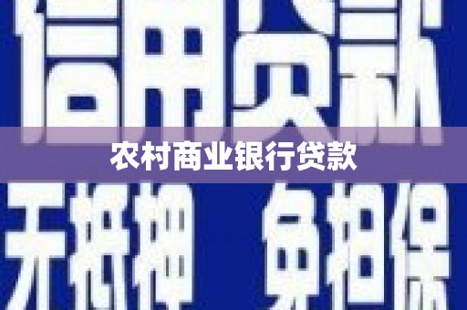 洋县农村商业银行贷款