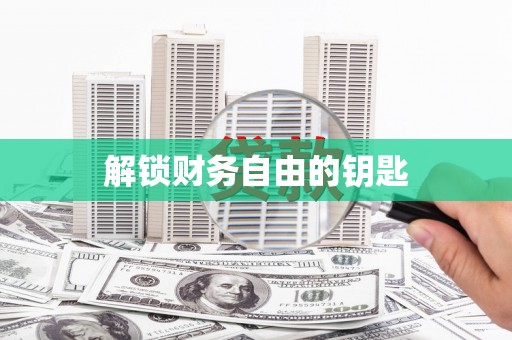 洋县解锁财务自由的钥匙