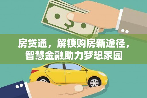 洋县房贷通，解锁购房新途径，智慧金融助力梦想家园