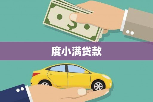 洋县度小满贷款