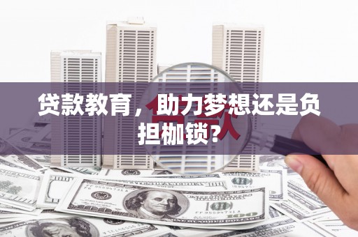 洋县贷款教育，助力梦想还是负担枷锁？