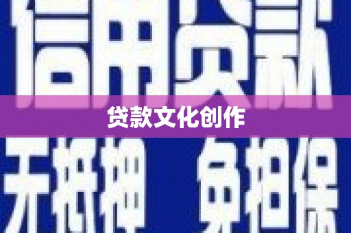 洋县贷款文化创作