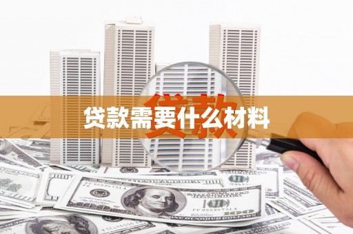 洋县贷款需要什么材料