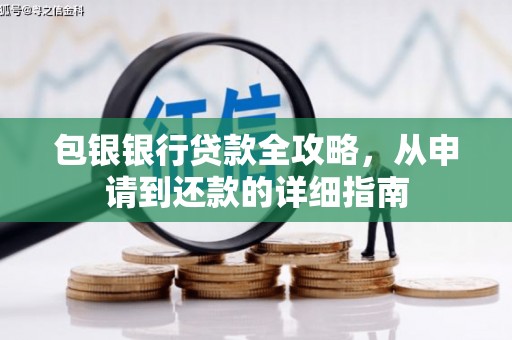 洋县包银银行贷款全攻略，从申请到还款的详细指南