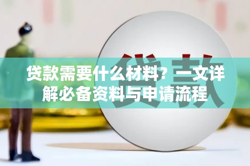 洋县贷款需要什么材料？一文详解必备资料与申请流程