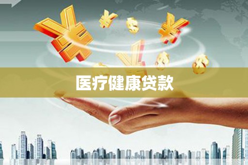 洋县医疗健康贷款