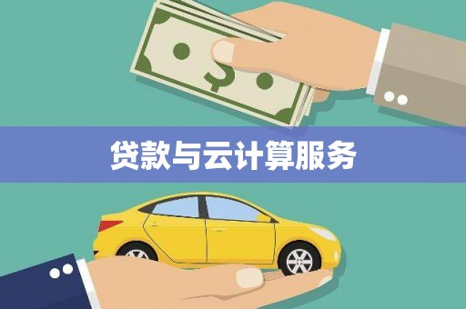 洋县贷款与云计算服务