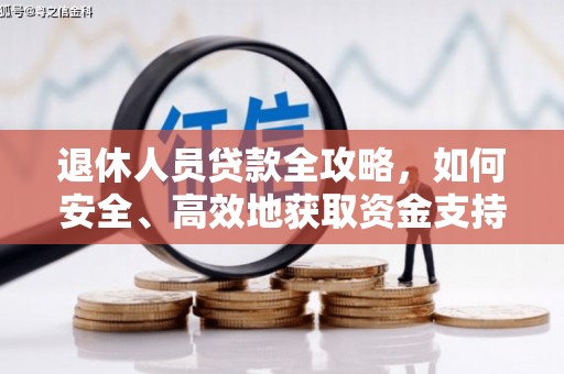 洋县退休人员贷款全攻略，如何安全、高效地获取资金支持