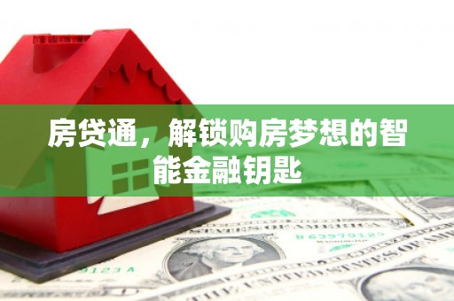 洋县房贷通，解锁购房梦想的智能金融钥匙
