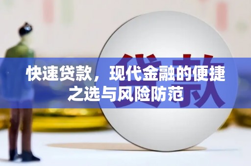 洋县快速贷款，现代金融的便捷之选与风险防范