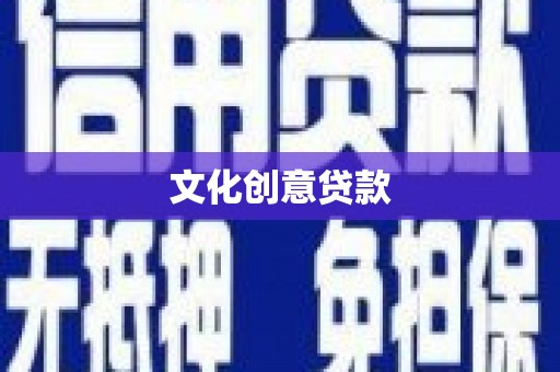 洋县文化创意贷款