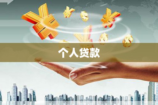 洋县个人贷款