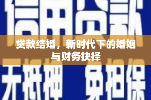 洋县贷款结婚，新时代下的婚姻与财务抉择