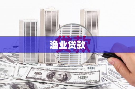 洋县渔业贷款