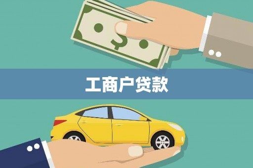 洋县工商户贷款