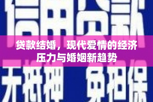 洋县贷款结婚，现代爱情的经济压力与婚姻新趋势