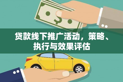 洋县贷款线下推广活动，策略、执行与效果评估