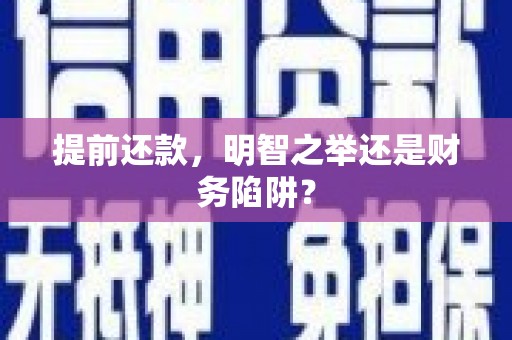 洋县提前还款，明智之举还是财务陷阱？
