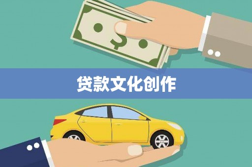 洋县贷款文化创作