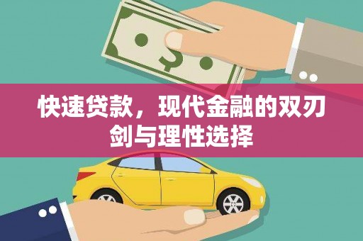 洋县快速贷款，现代金融的双刃剑与理性选择