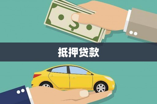 洋县抵押贷款